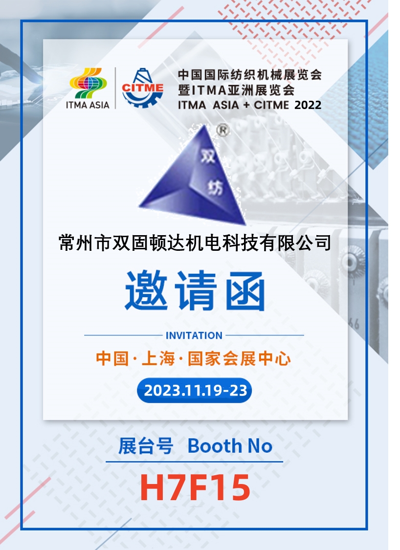 常州雙固參加2022中國國際紡織機械展覽會暨ITMA亞洲展覽會